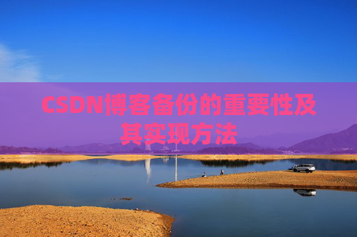 CSDN博客备份的重要性及其实现方法